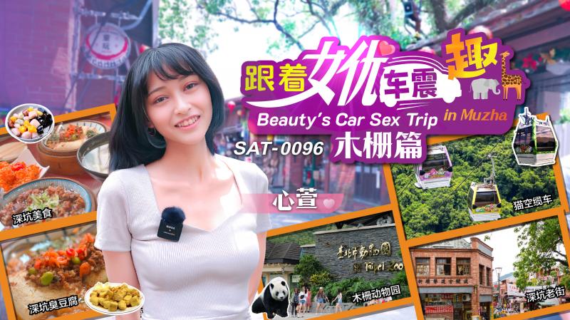《SAT0096 跟着女优车震趣-木栅篇  心萱》最新高清在线播放封面图